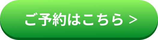 ご予約はこちら
